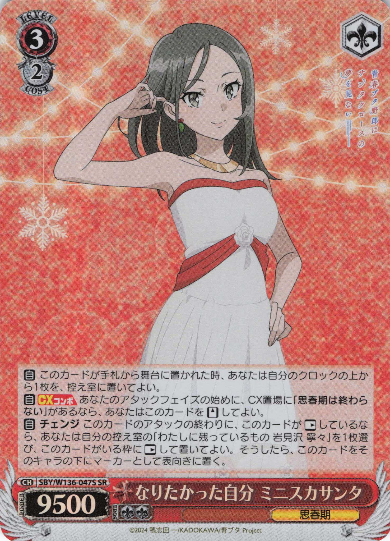 なりたかった自分 ミニスカサンタ(SR)(SBY/W136-047S)